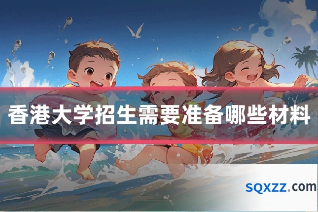 香港大学招生需要准备哪些材料