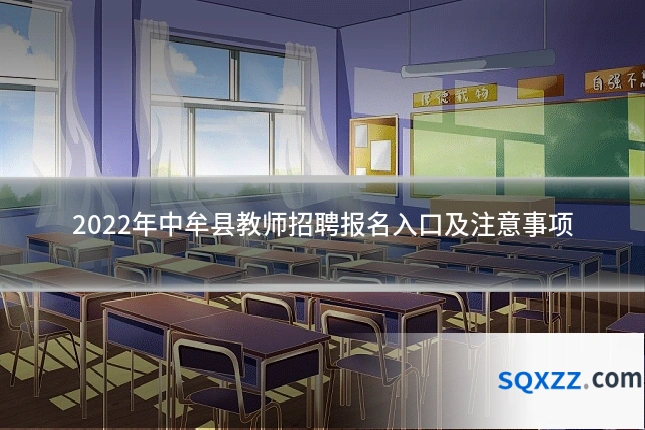 2022年中牟县教师招聘报名入口及注意事项