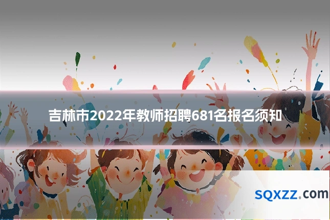 吉林市2022年教师招聘681名报名须知