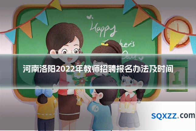 河南洛阳2022年教师招聘报名办法及时间