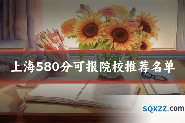 上海580分可报院校推荐名单
