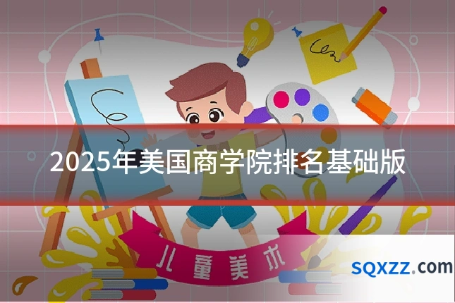 2025年美国商学院排名基础版