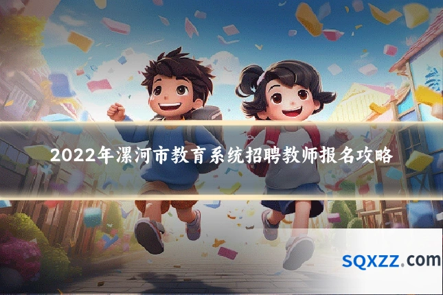 2022年漯河市教育系统招聘教师报名攻略