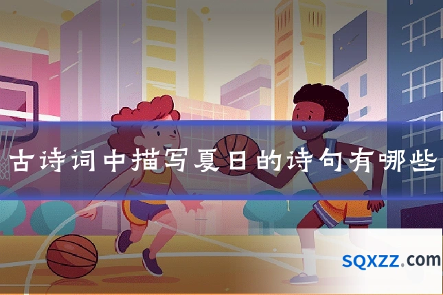 古诗词中描写夏日的诗句有哪些