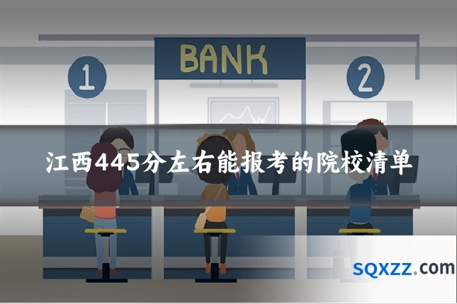 江西445分左右能报考的院校清单