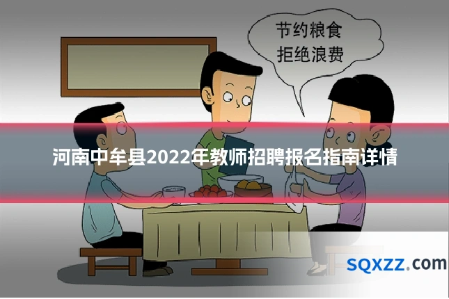 河南中牟县2022年教师招聘报名指南详情