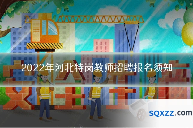 2022年河北特岗教师招聘报名须知