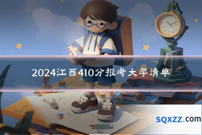 2024江西410分报考大学清单