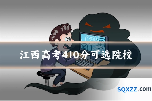江西高考410分可选院校