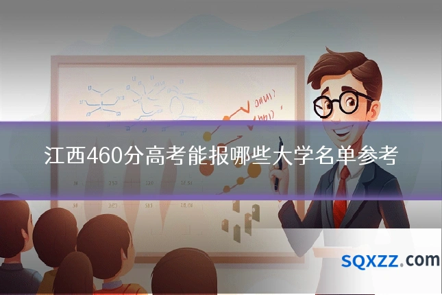 江西460分高考能报哪些大学名单参考
