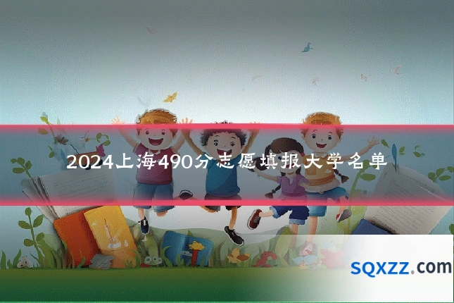 2024上海490分志愿填报大学名单
