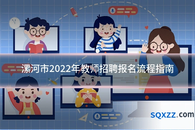漯河市2022年教师招聘报名流程指南
