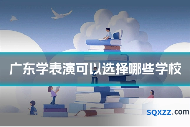 广东学表演可以选择哪些学校