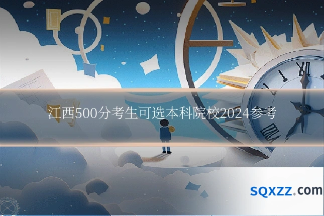 江西500分考生可选本科院校2024参考