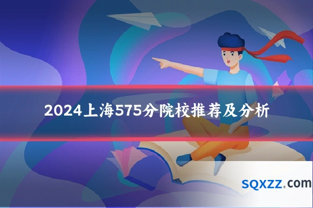 2024上海575分院校推荐及分析