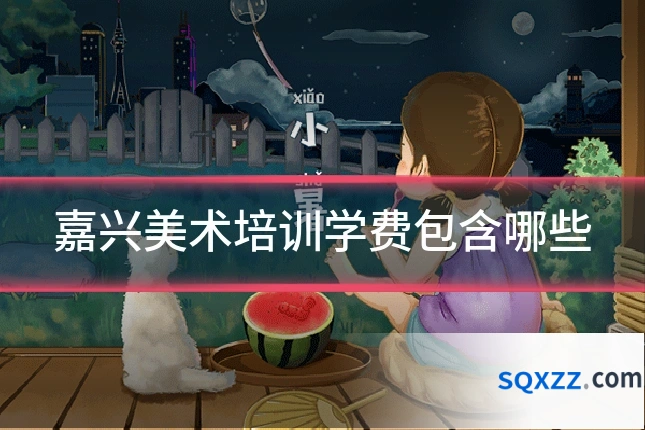 嘉兴美术培训学费包含哪些