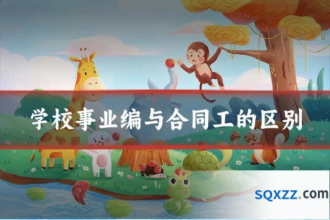 学校事业编与合同工的区别