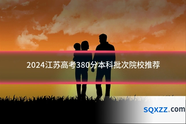 2024江苏高考380分本科批次院校推荐