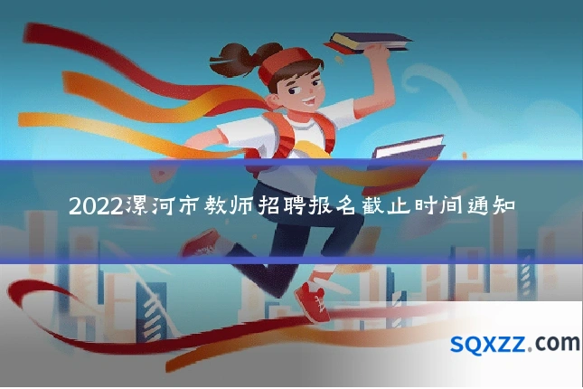 2022漯河市教师招聘报名截止时间通知