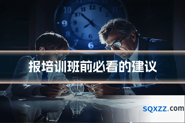 报培训班前必看的建议