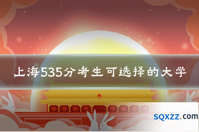 上海535分考生可选择的大学