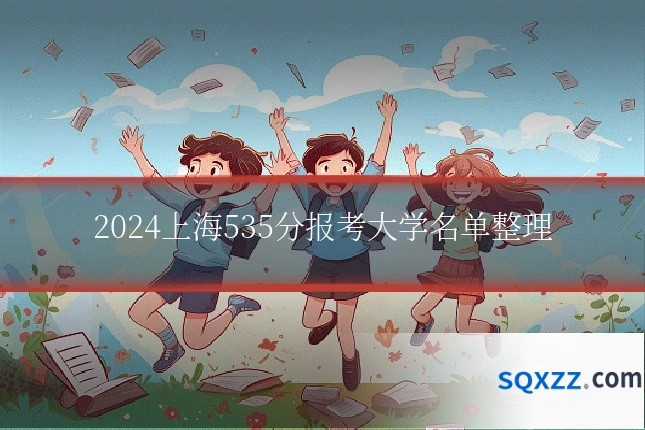 2024上海535分报考大学名单整理