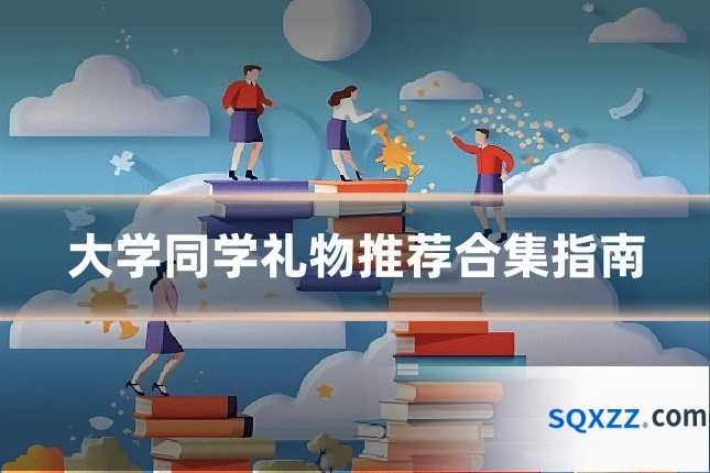 大学同学礼物推荐合集指南