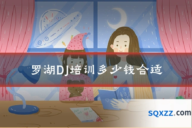 罗湖DJ培训多少钱合适