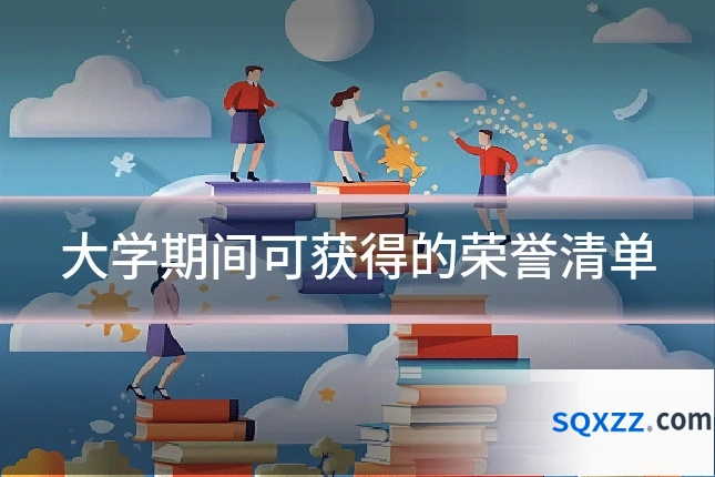 大学期间可获得的荣誉清单
