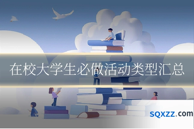 在校大学生必做活动类型汇总
