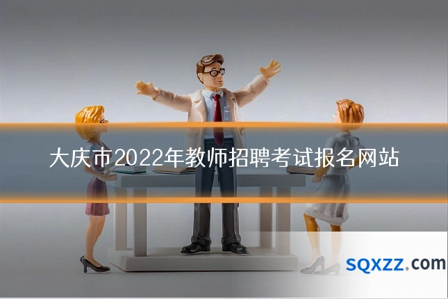 大庆市2022年教师招聘考试报名网站