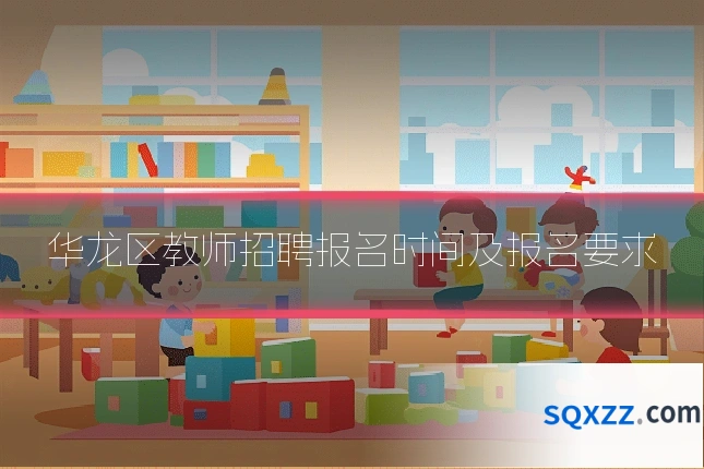 华龙区教师招聘报名时间及报名要求