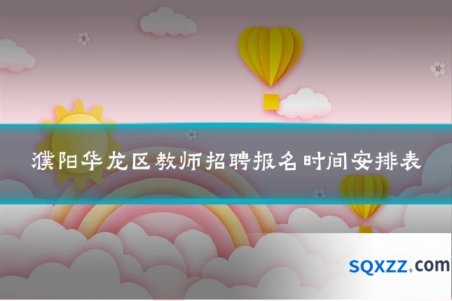 濮阳华龙区教师招聘报名时间安排表