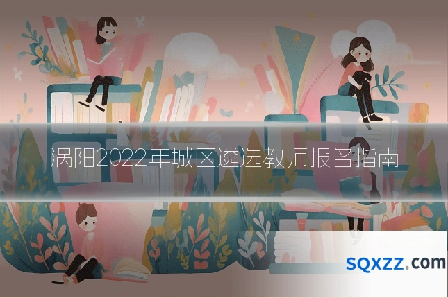 涡阳2022年城区遴选教师报名指南