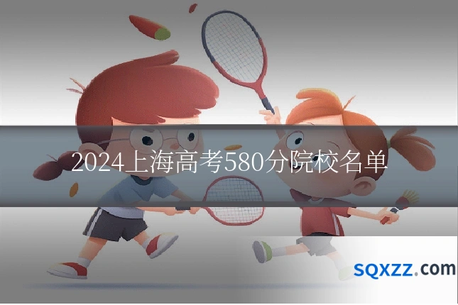 2024上海高考580分院校名单