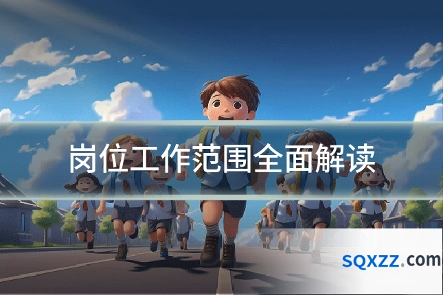 岗位工作范围全面解读
