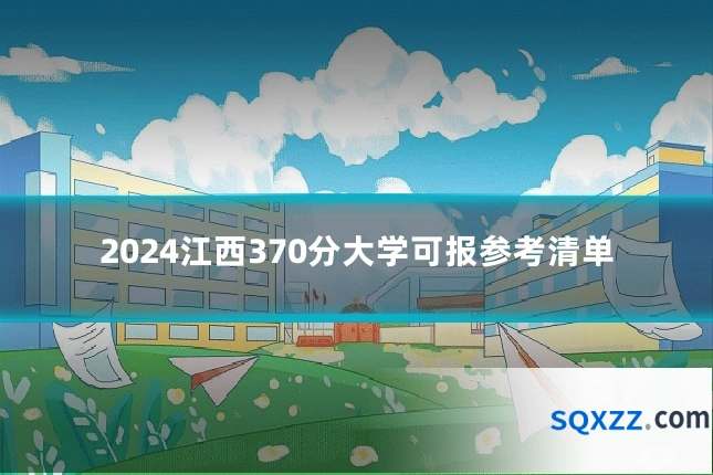 2024江西370分大学可报参考清单