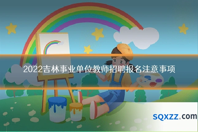 2022吉林事业单位教师招聘报名注意事项