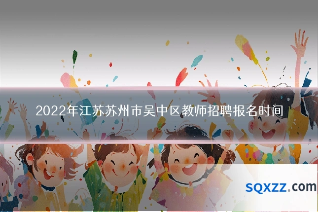 2022年江苏苏州市吴中区教师招聘报名时间