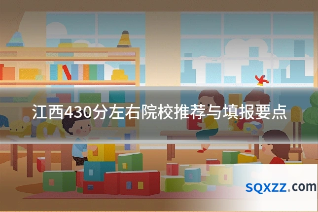 江西430分左右院校推荐与填报要点