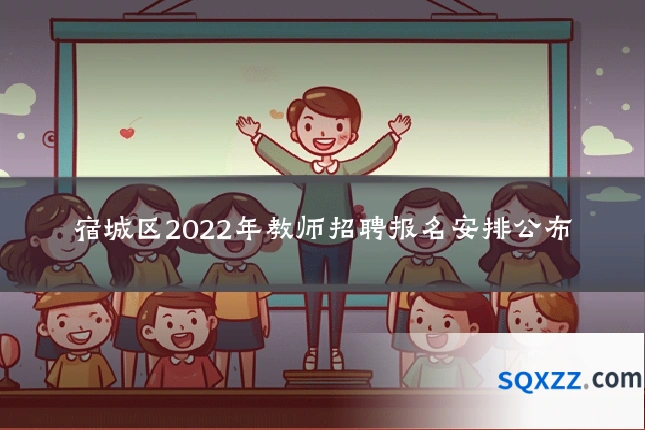 宿城区2022年教师招聘报名安排公布