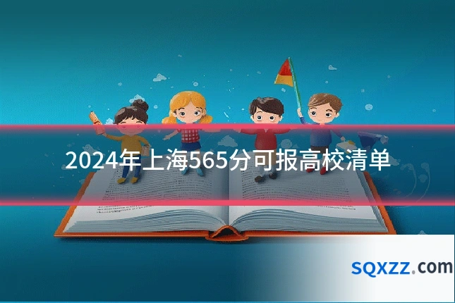 2024年上海565分可报高校清单