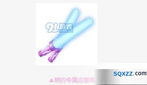 QQ飞车手游镜的专属应援棒福利活动
