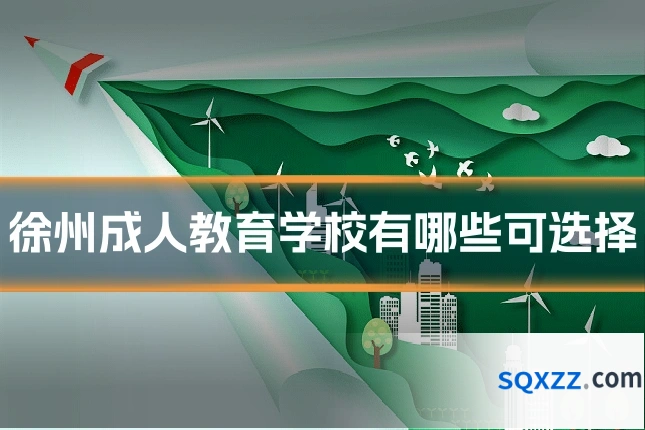 徐州成人教育学校有哪些可选择