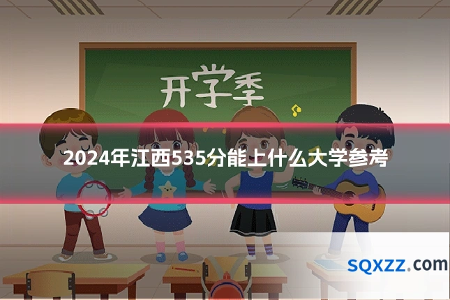 2024年江西535分能上什么大学参考