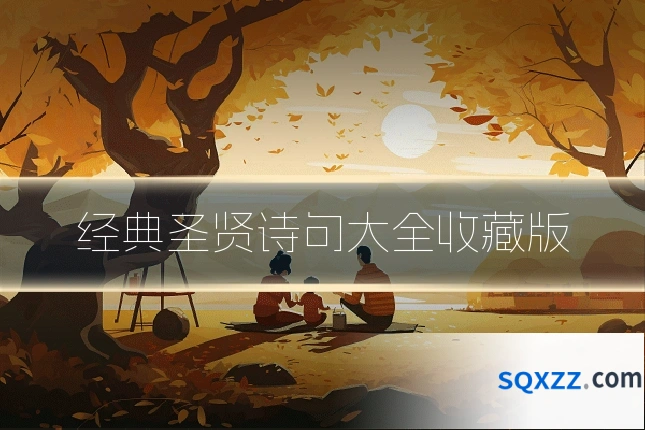 经典圣贤诗句大全收藏版
