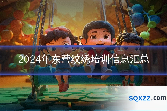 2024年东营纹绣培训信息汇总