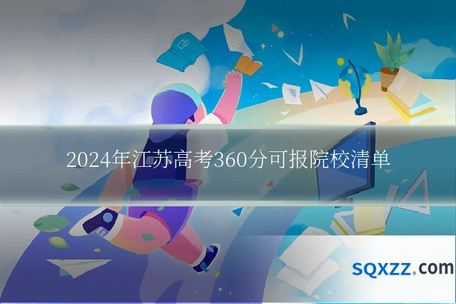 2024年江苏高考360分可报院校清单