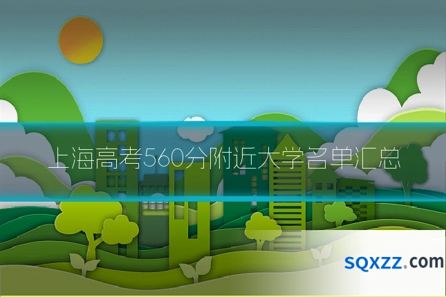 上海高考560分附近大学名单汇总