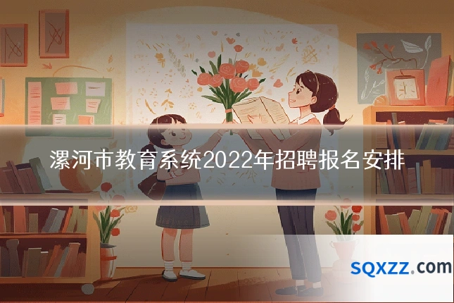 漯河市教育系统2022年招聘报名安排